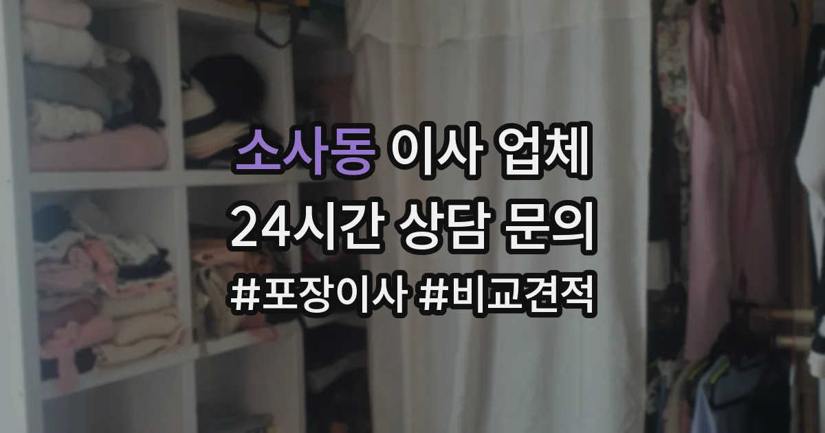 소사동 이사 업체