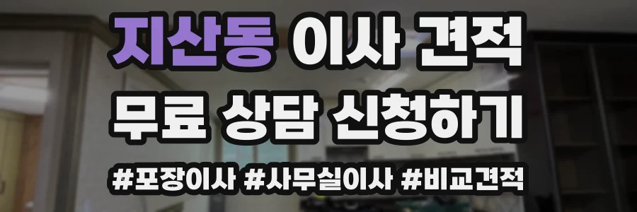 지산동 이사 견적