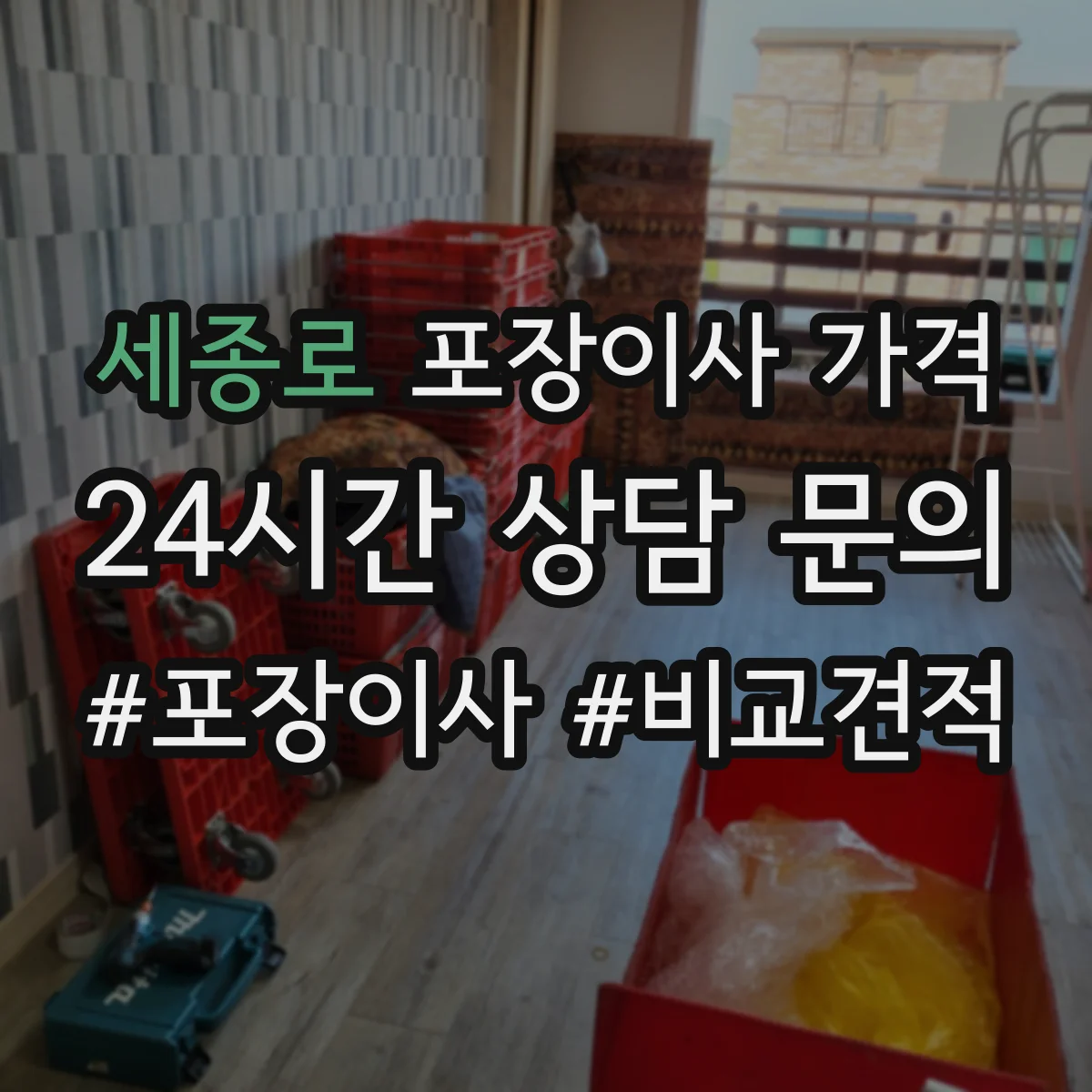 세종로 포장이사 가격