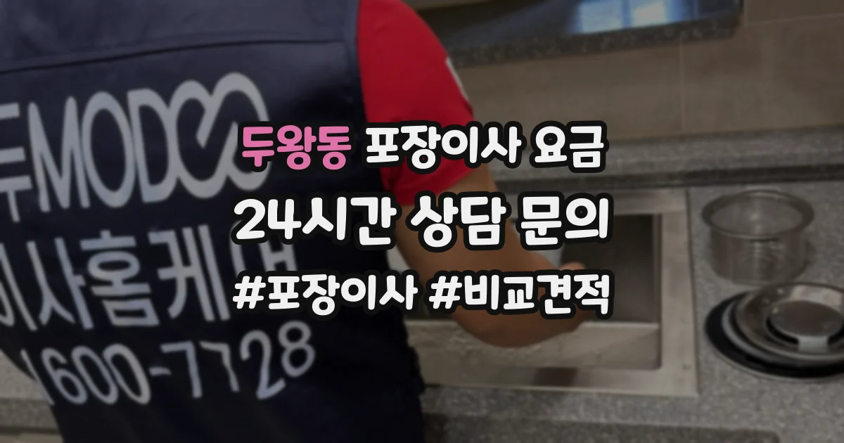 두왕동 포장이사 요금