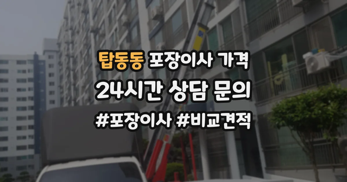 탑동동 포장이사 가격
