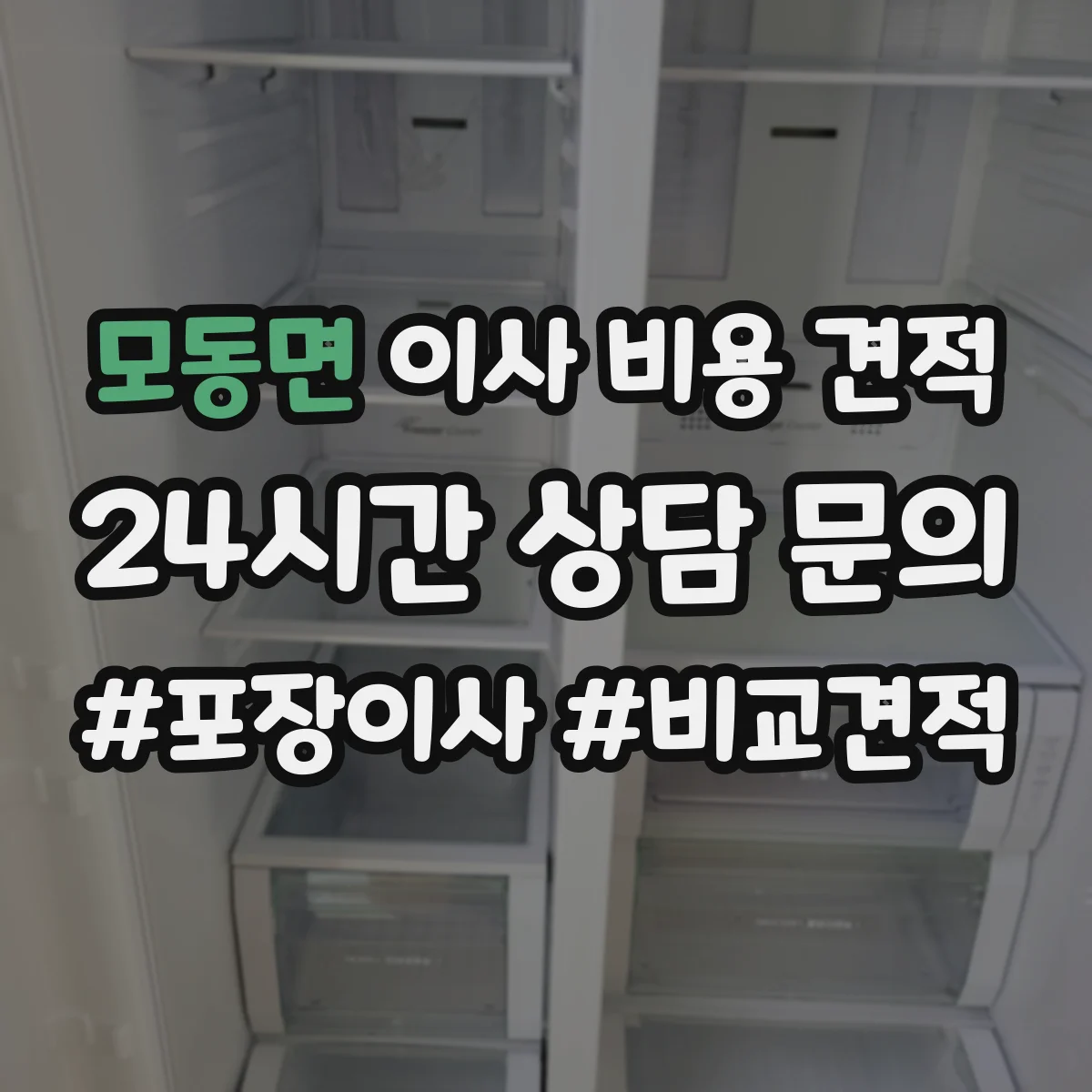 모동면 이사 비용 견적
