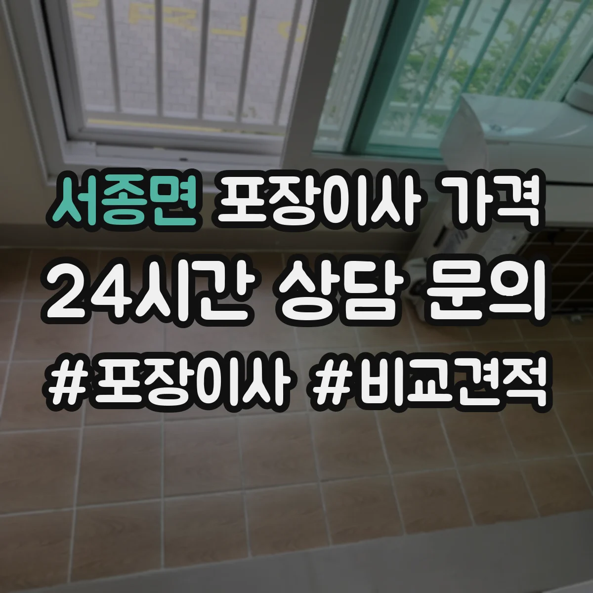 서종면 포장이사 가격