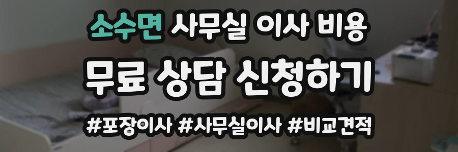 소수면 사무실 이사 비용