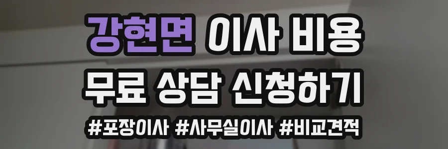 강현면 이사 비용