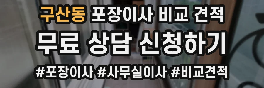 구산동 포장이사 비교 견적