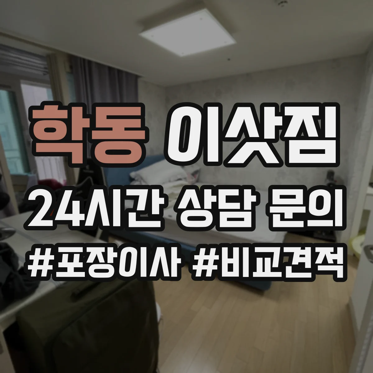 학동 이삿짐