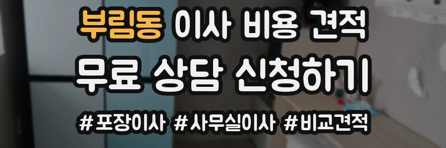 부림동 이사 비용 견적
