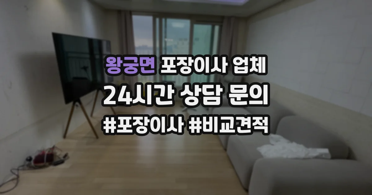 왕궁면 포장이사 업체