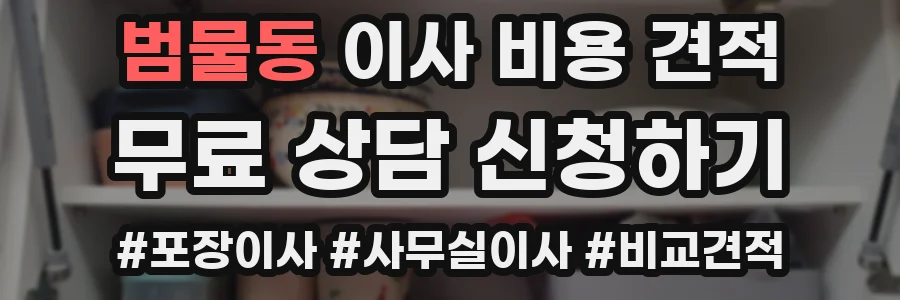 범물동 이사 비용 견적