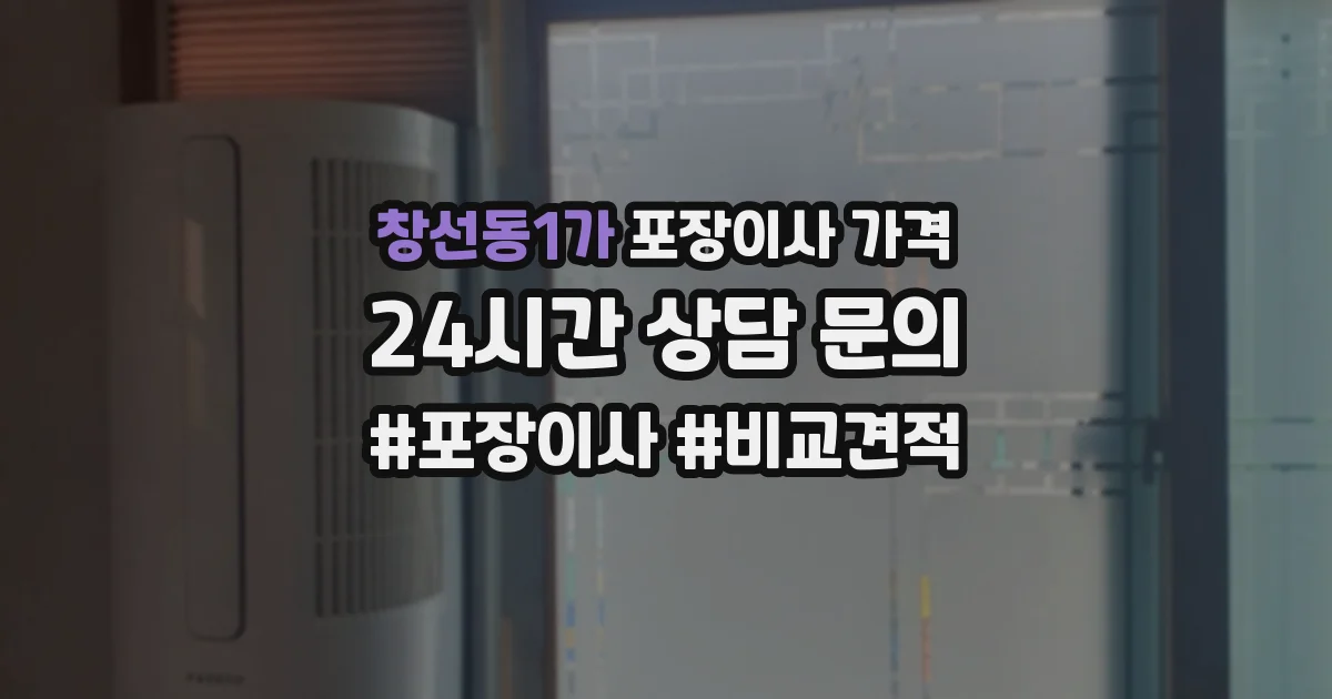 창선동1가 포장이사 가격