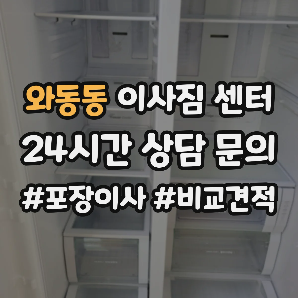 와동동 이사짐 센터
