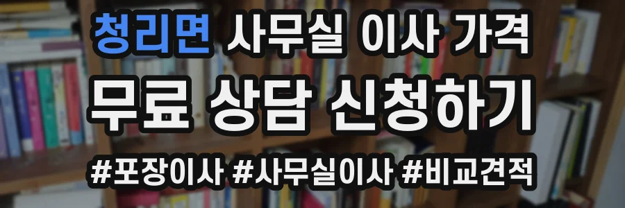 청리면 사무실 이사 가격