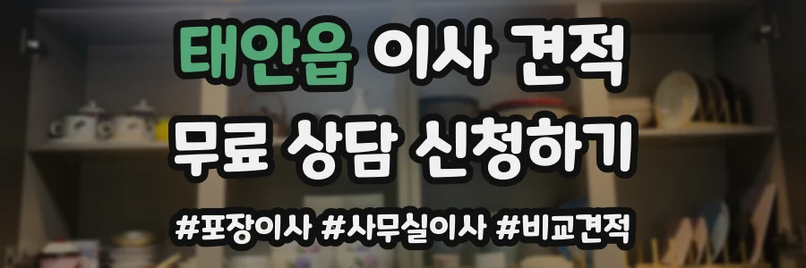 태안읍 이사 견적
