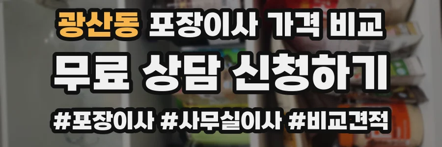 광산동 포장이사 가격 비교