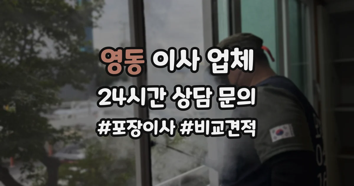 영동 이사 업체