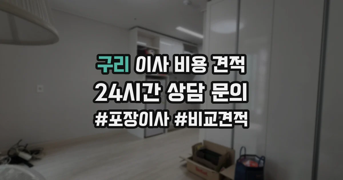 구리 이사 비용 견적