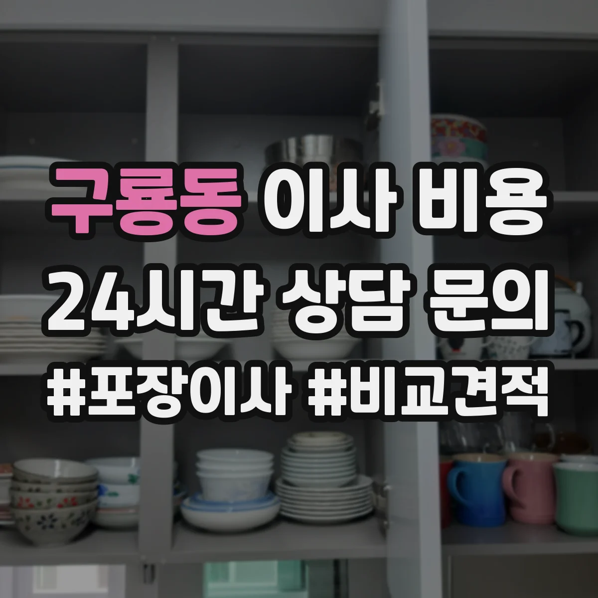구룡동 이사 비용