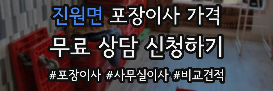 진원면 포장이사 가격