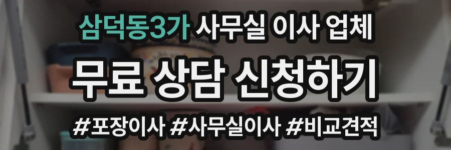 삼덕동3가 사무실 이사 업체