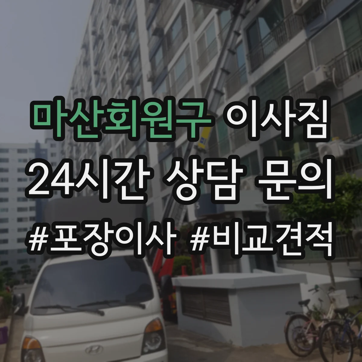 마산회원구 이사짐