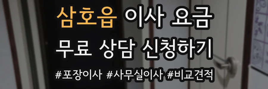 삼호읍 이사 요금