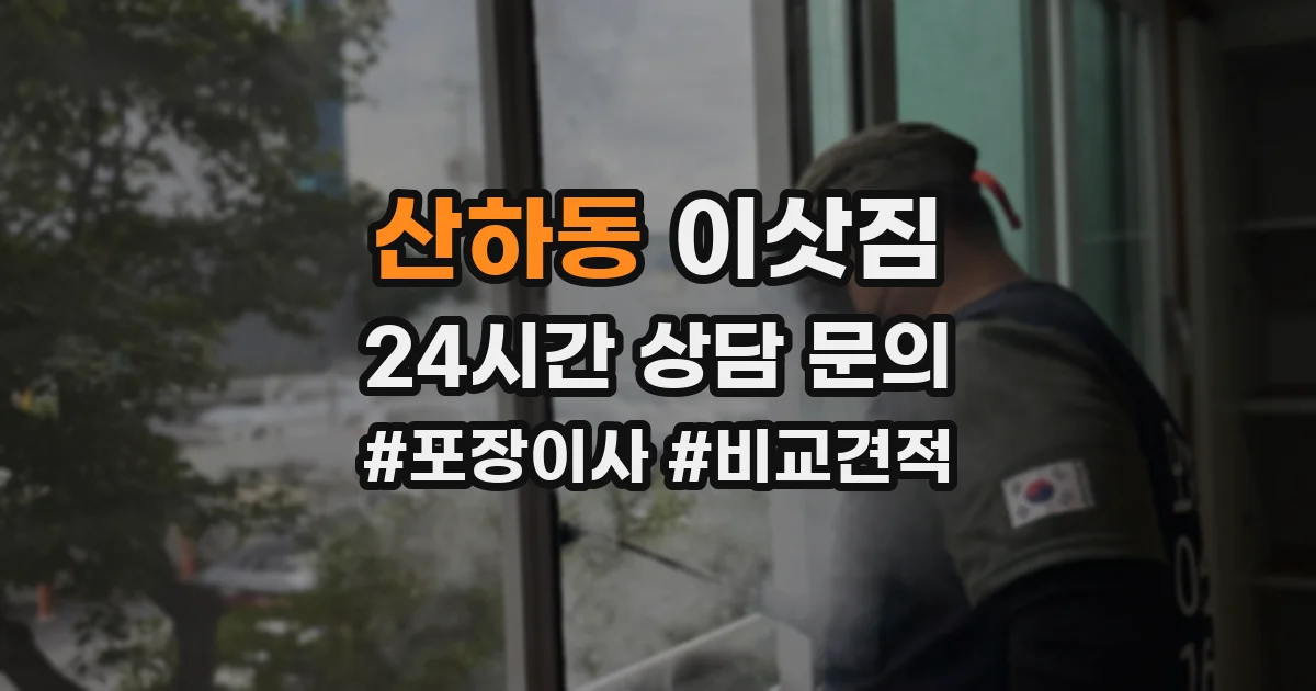 산하동 이삿짐