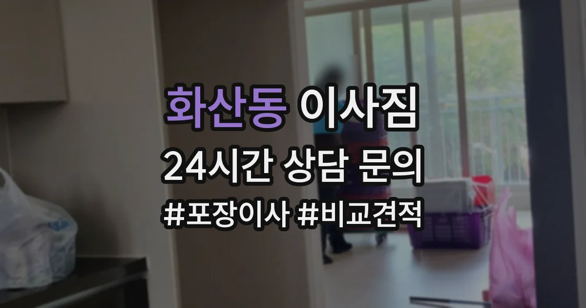 화산동 이사짐