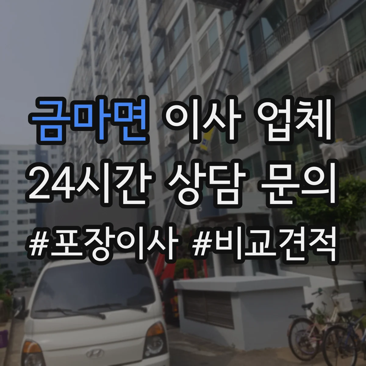 금마면 이사 업체