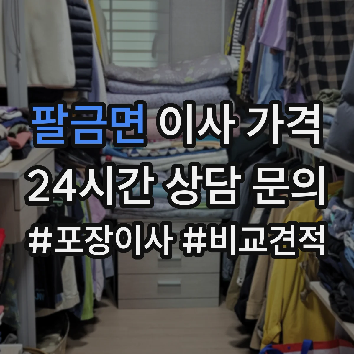 팔금면 이사 가격