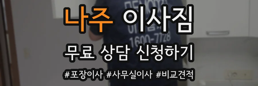 나주 이사짐