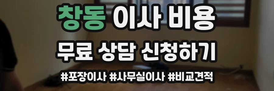 창동 이사 비용