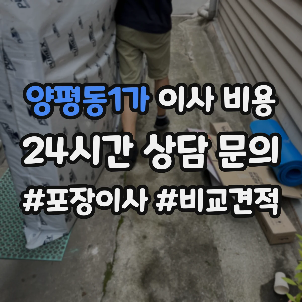 양평동1가 이사 비용 병원 이전 일정 조율 비용 발생 조건