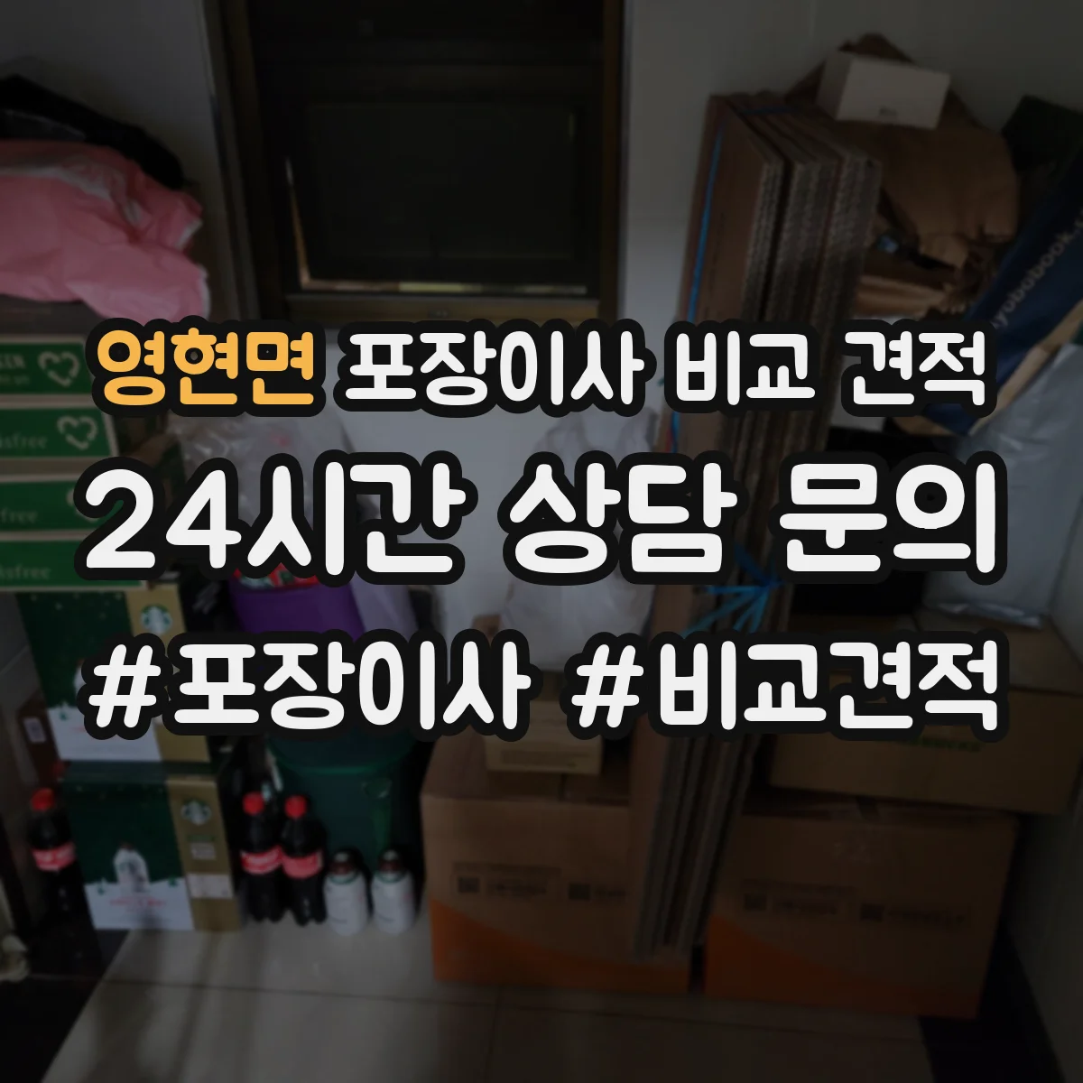 영현면 포장이사 비교 견적