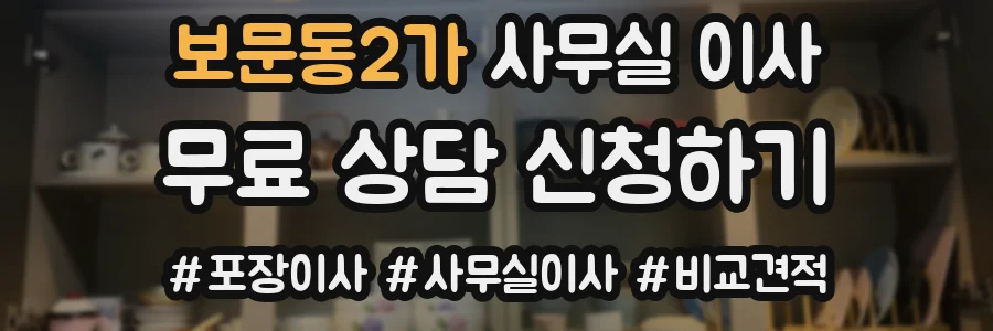 보문동2가 사무실 이사