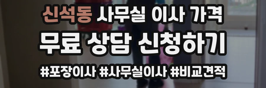 신석동 사무실 이사 가격