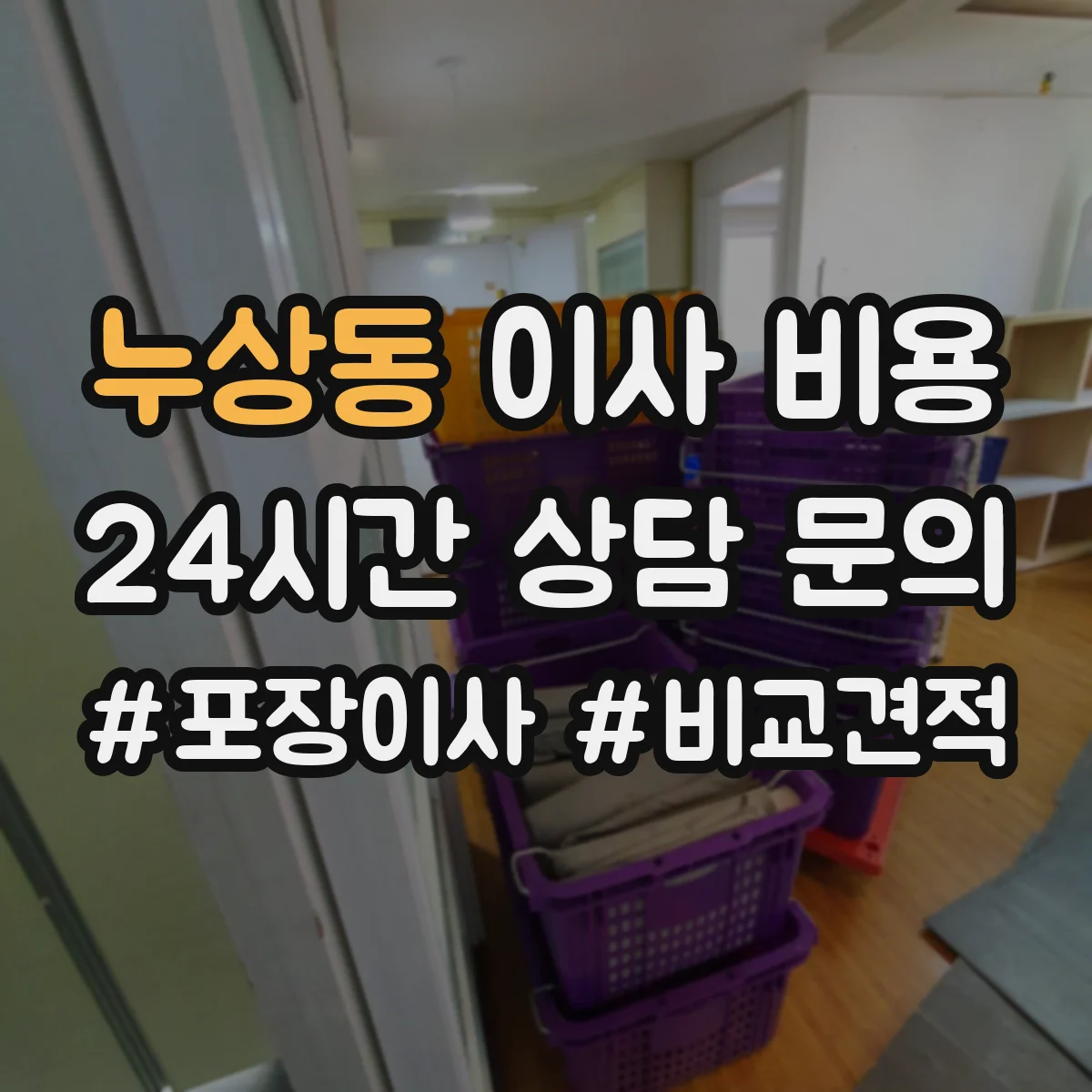 누상동 이사 비용