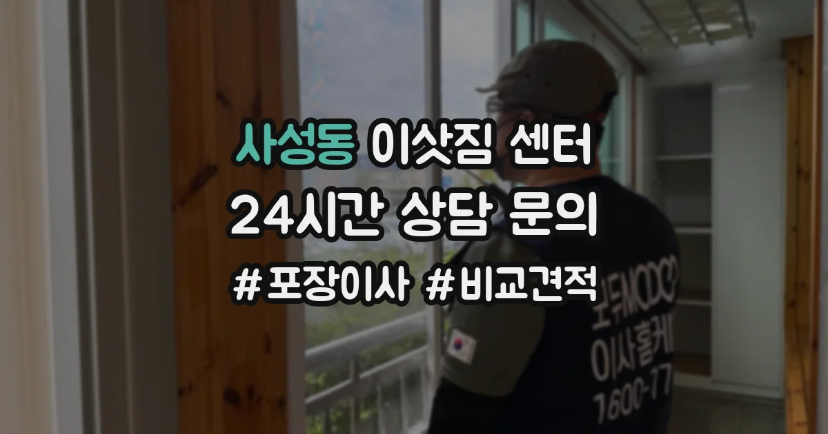 사성동 이삿짐 센터