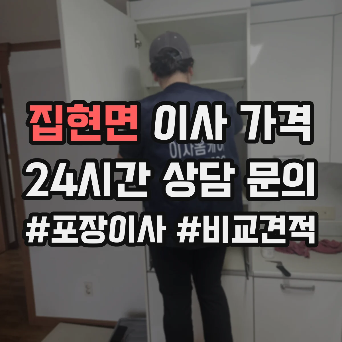 집현면 이사 가격