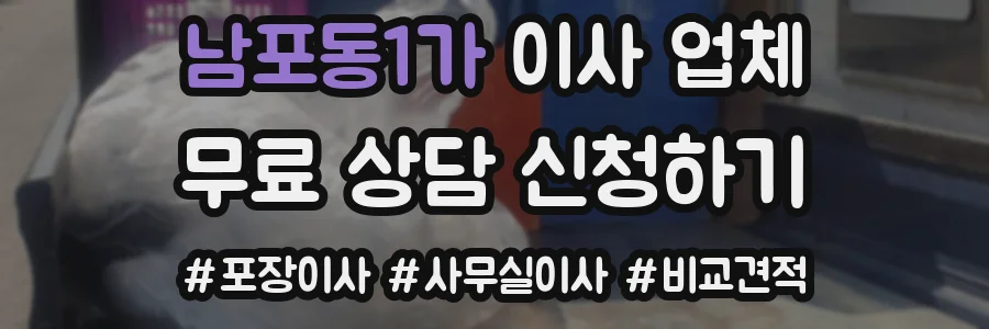 남포동1가 이사 업체