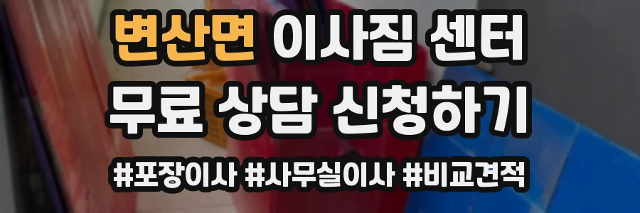 변산면 이사짐 센터
