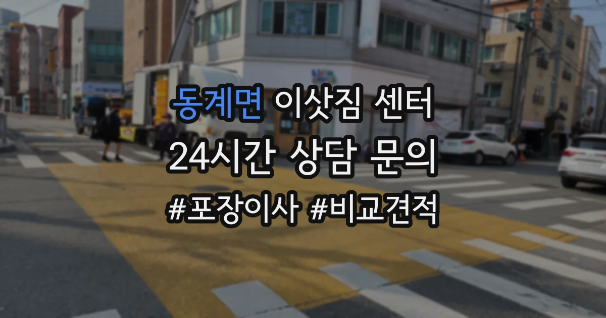동계면 이삿짐 센터