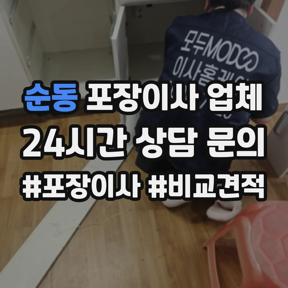 순동 포장이사 업체