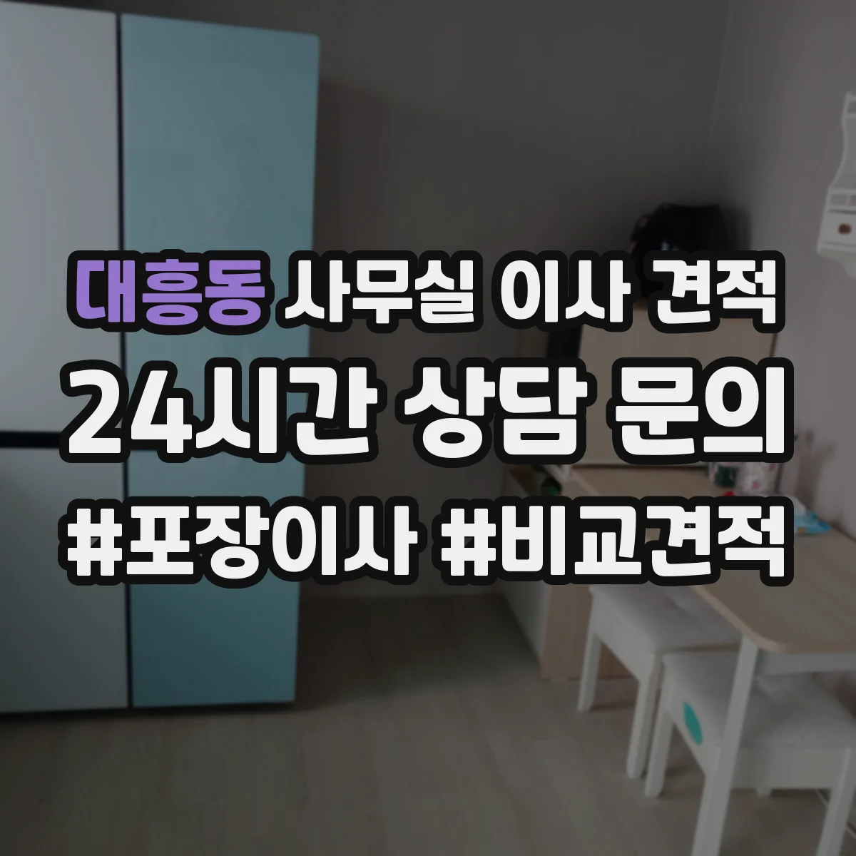 대흥동 사무실 이사 견적