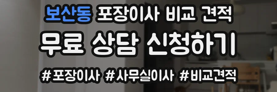 보산동 포장이사 비교 견적