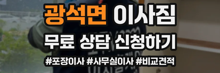 광석면 이사짐