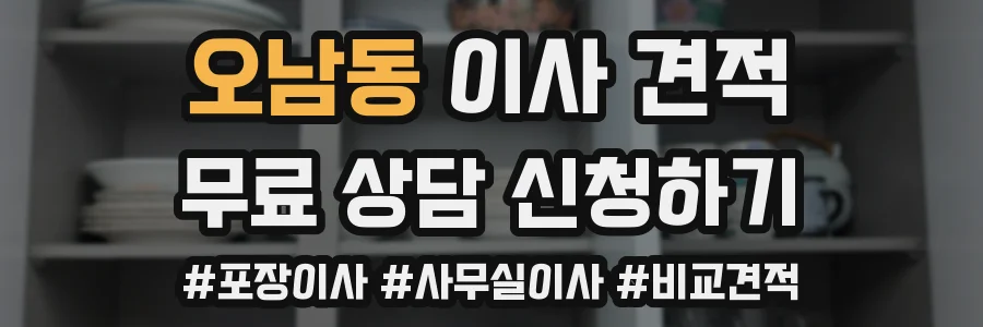 오남동 이사 견적