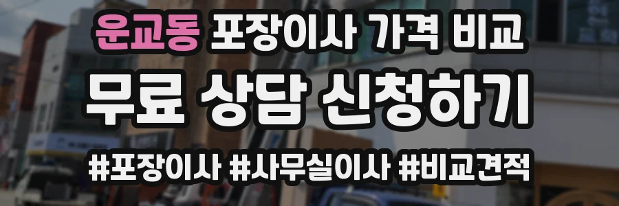 운교동 포장이사 가격 비교