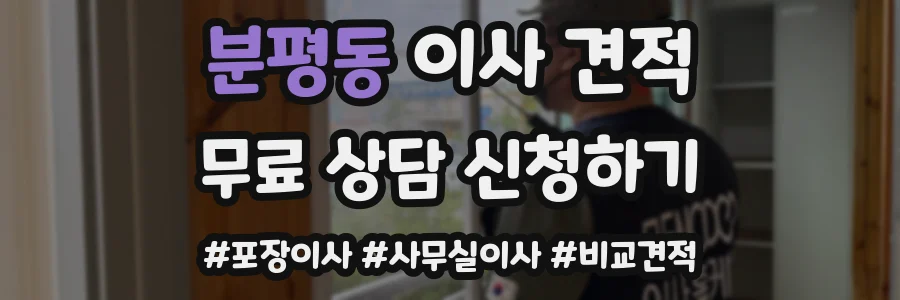 분평동 이사 견적