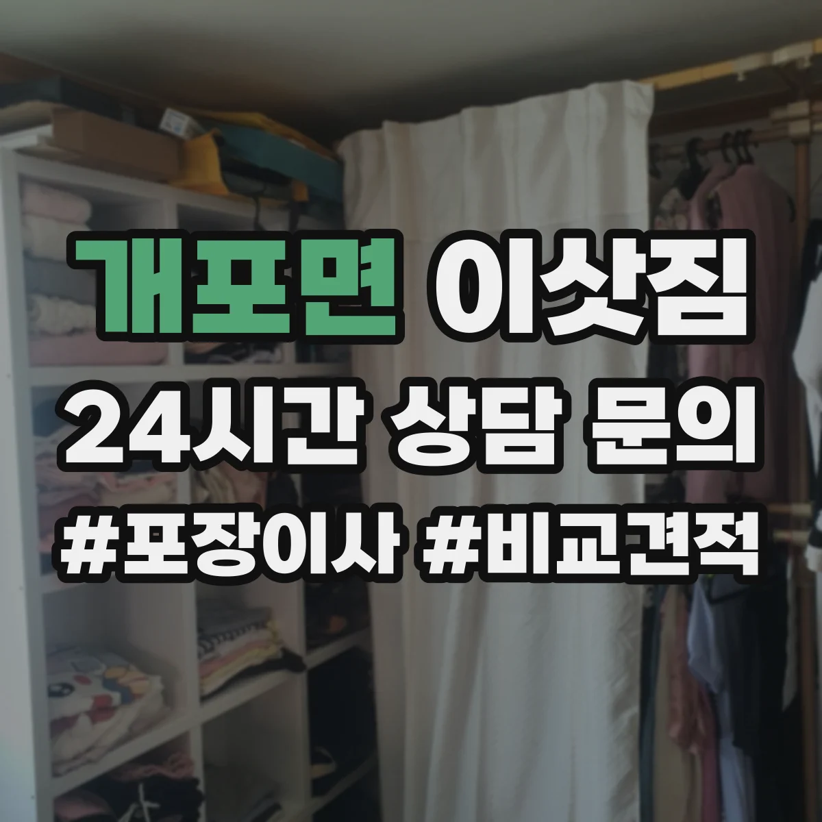 개포면 이삿짐